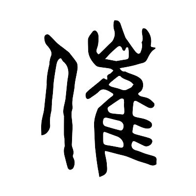 催 造詞|催字的意思